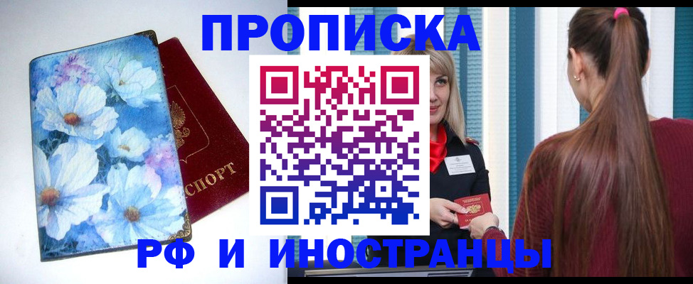 прописка регистрация в Алтае