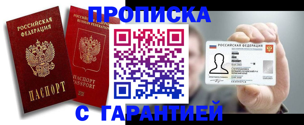 прописка штамп в Алтае